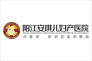 阳江安琪儿不孕不育中心——专业诊疗，温情相伴，共圆生育梦