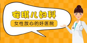 阳江看妇科哪个医院好-阳江做人流手术一共需要多少钱